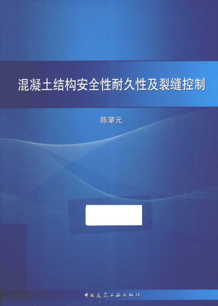 混凝土结构安全性耐久性及裂缝控制混凝土结构设计规范的问题讨论 陈肇元  2013年