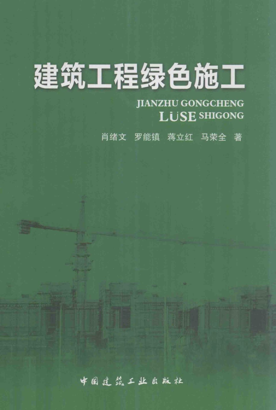 建筑工程绿色施工 肖绪文 著  2013年