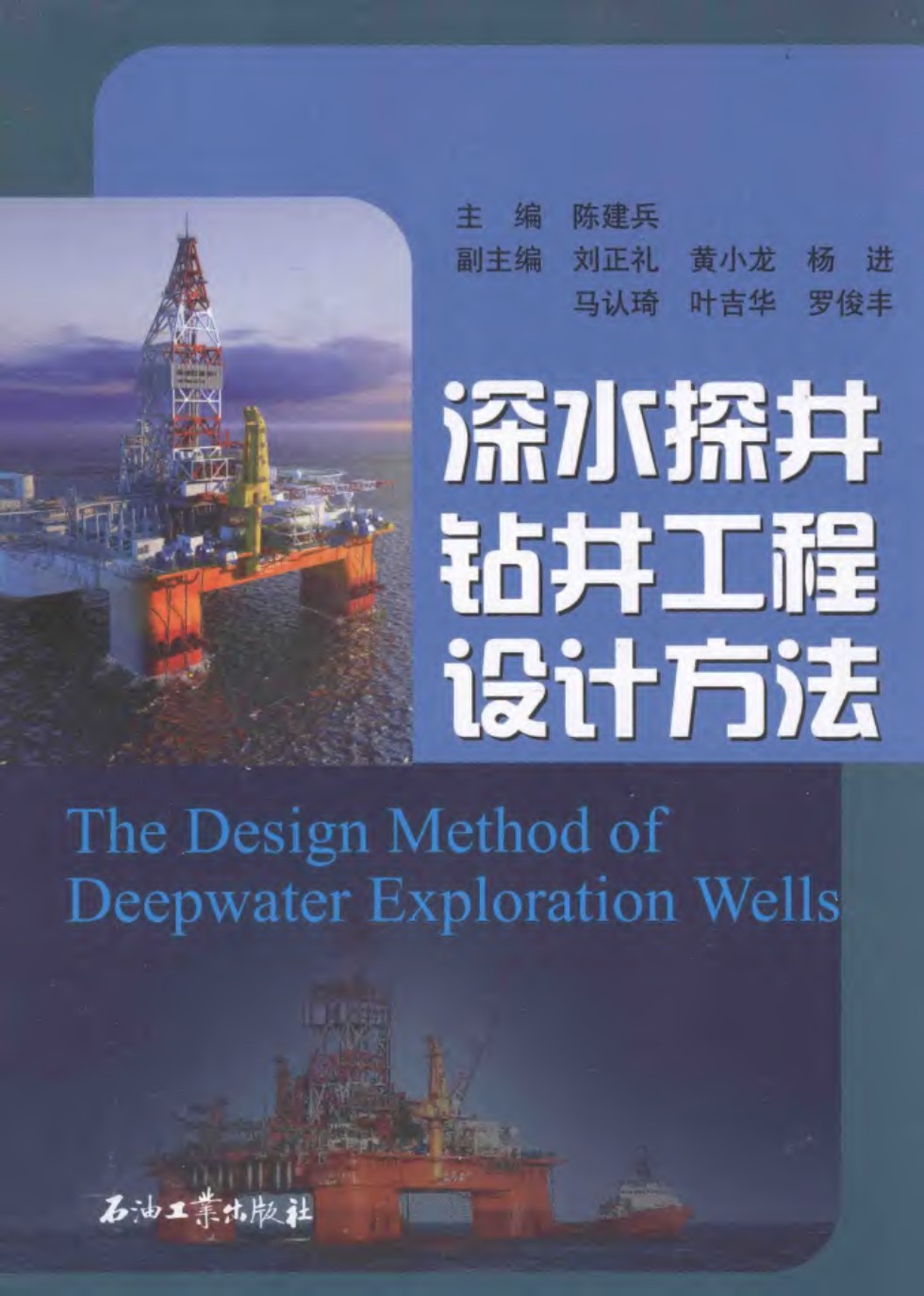深水探井钻井工程设计方法  陈建兵  2014年