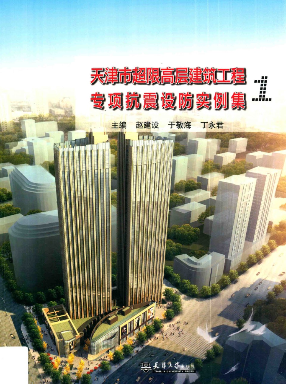 天津市超限高层建筑工程专项抗震设防实例集1  赵建设 于敬海 丁永君 主编 2014年