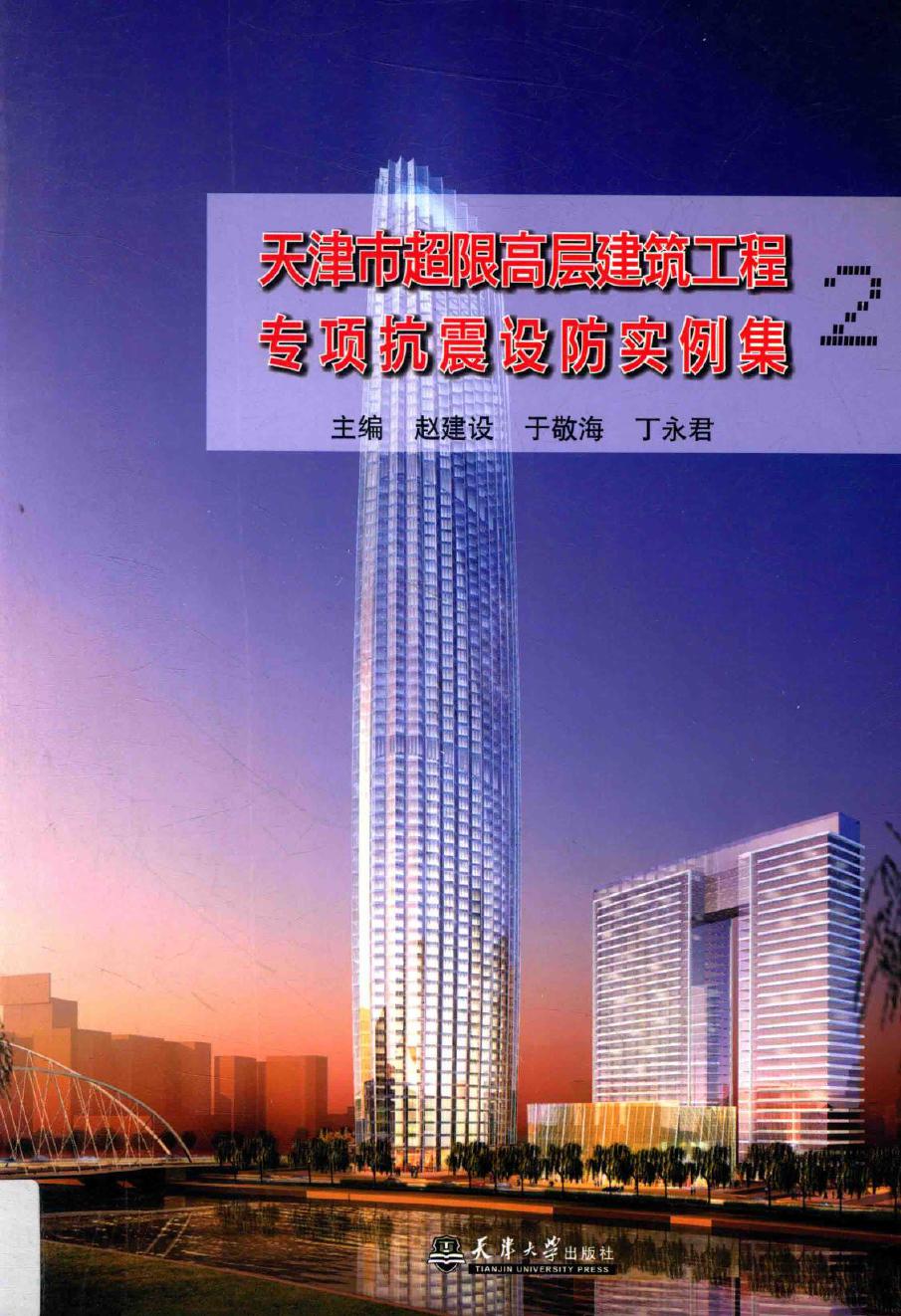 天津市超限高层建筑工程专项抗震设防实例集