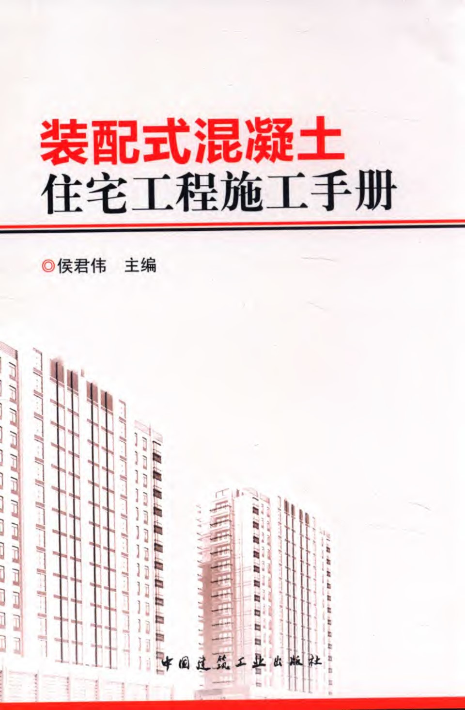 装配式混凝土住宅工程施工手册  2015年