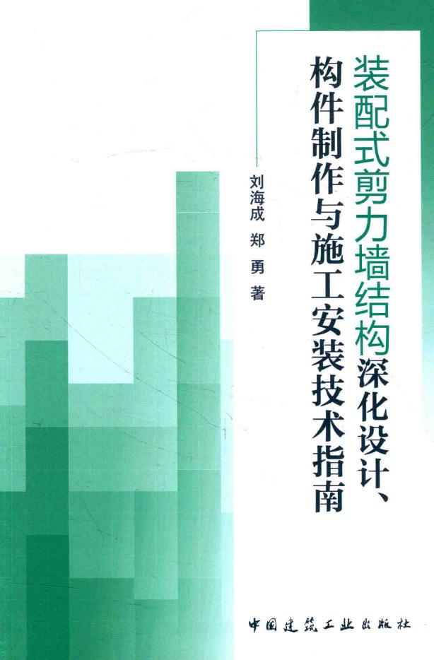 装配式剪力墙结构深化设计、构件制作与施工安装技术指南 2016年