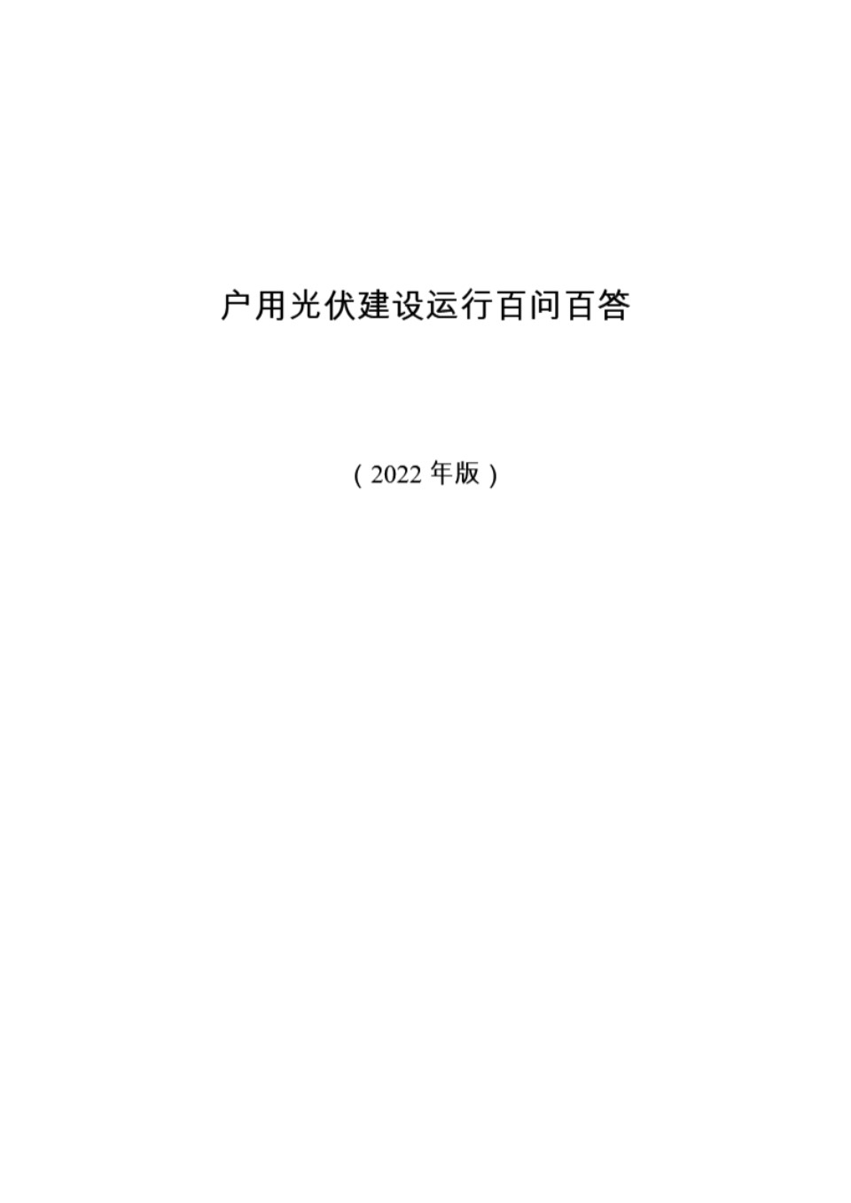 户用光伏建设运行百问百答（2022）