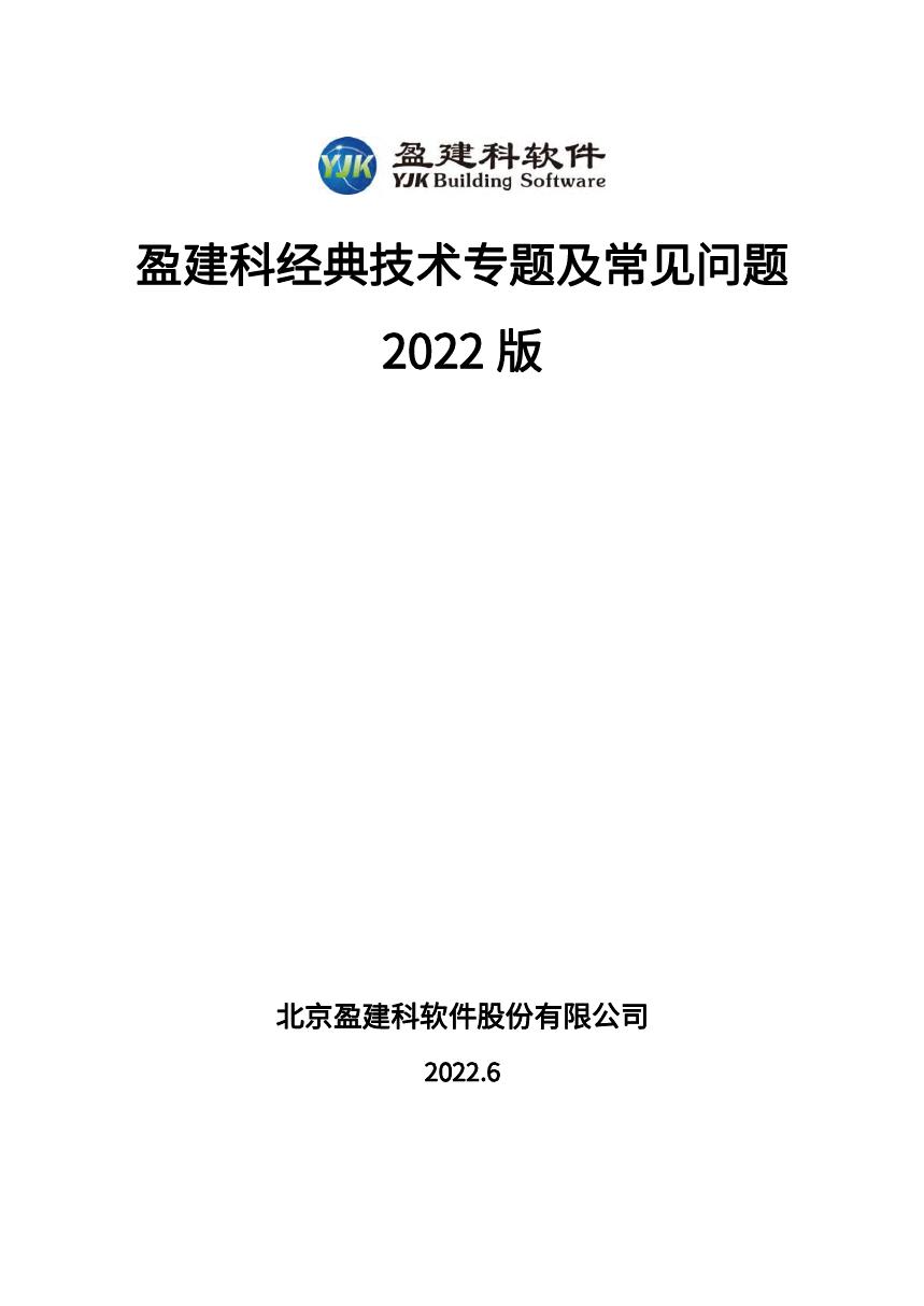 盈建科经典技术专题及常见问题 2022