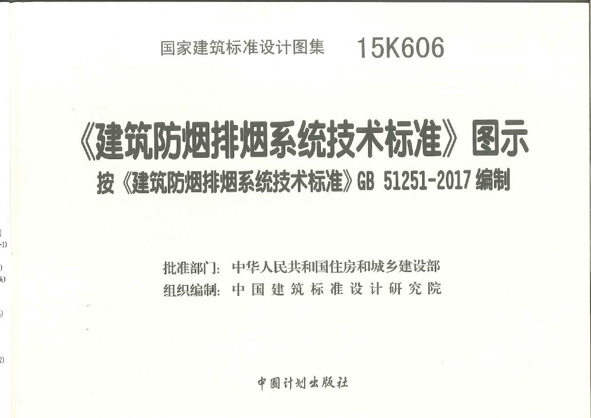 国标图集15K606(图集) 建筑防烟排烟系统技术标准图示