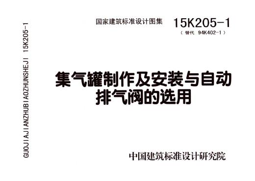 15K205-1(图集)集气罐制作及安装与自动排气阀的选用图集