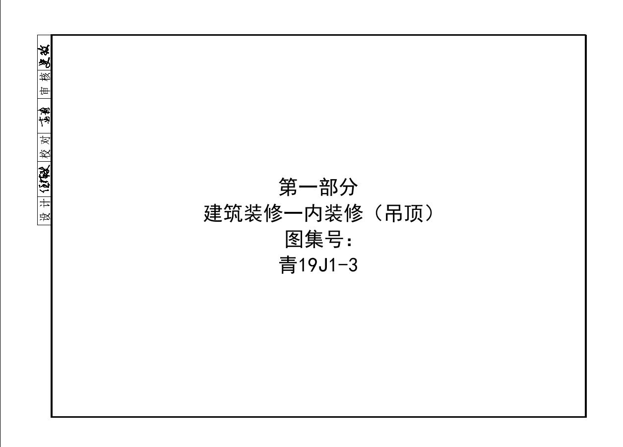 青19J1-3(图集) 建筑装修-内装修（吊顶）图集