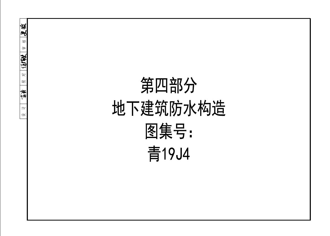 青19J4(图集) 地下建筑防水构造图集