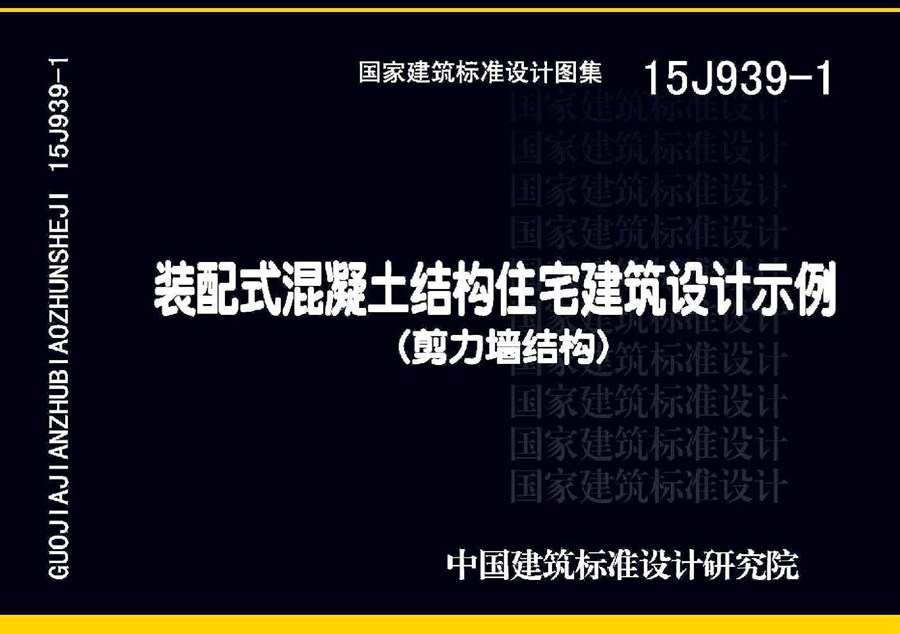 15J939-1(图集)装配式混凝土结构住宅建筑设计示例(剪力墙结构)