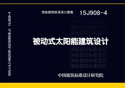 15J908-4(图集) 被动式太阳能建筑设计图集