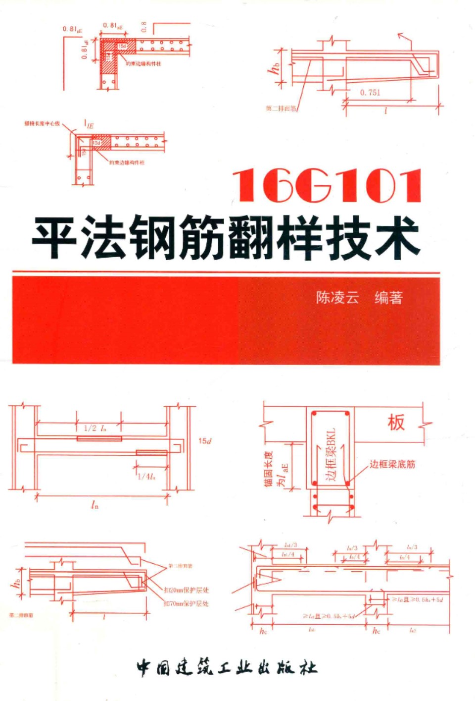 16G101平法钢筋翻样技术  2019年版