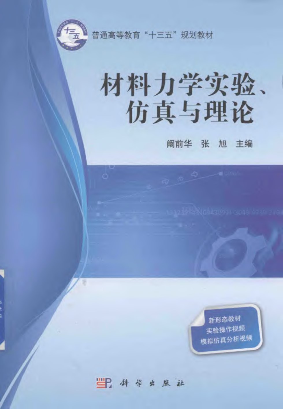 材料力学实验、仿真与理论 阚前华 张旭  2018 