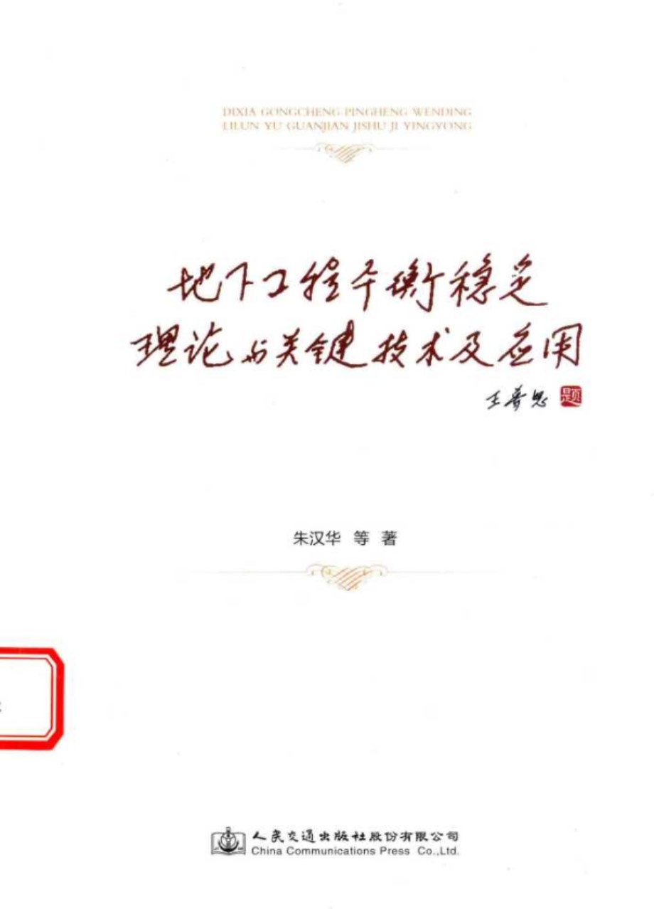 地下工程平衡稳定理论与关键技术及应用 朱汉华 2016 