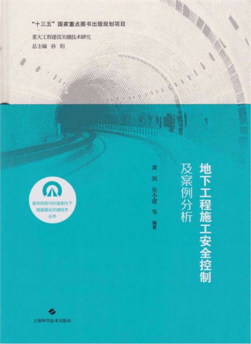 地下工程施工安全控制及案例分析 龚剑 吴小建 等  2019年