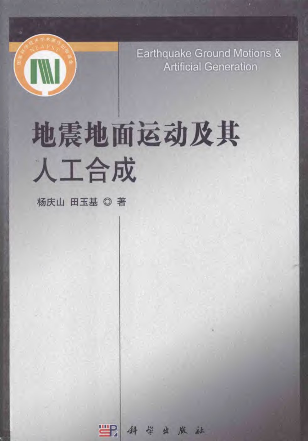 地震地面运动及其人工合成 杨庆田 田玉基 著 2014年