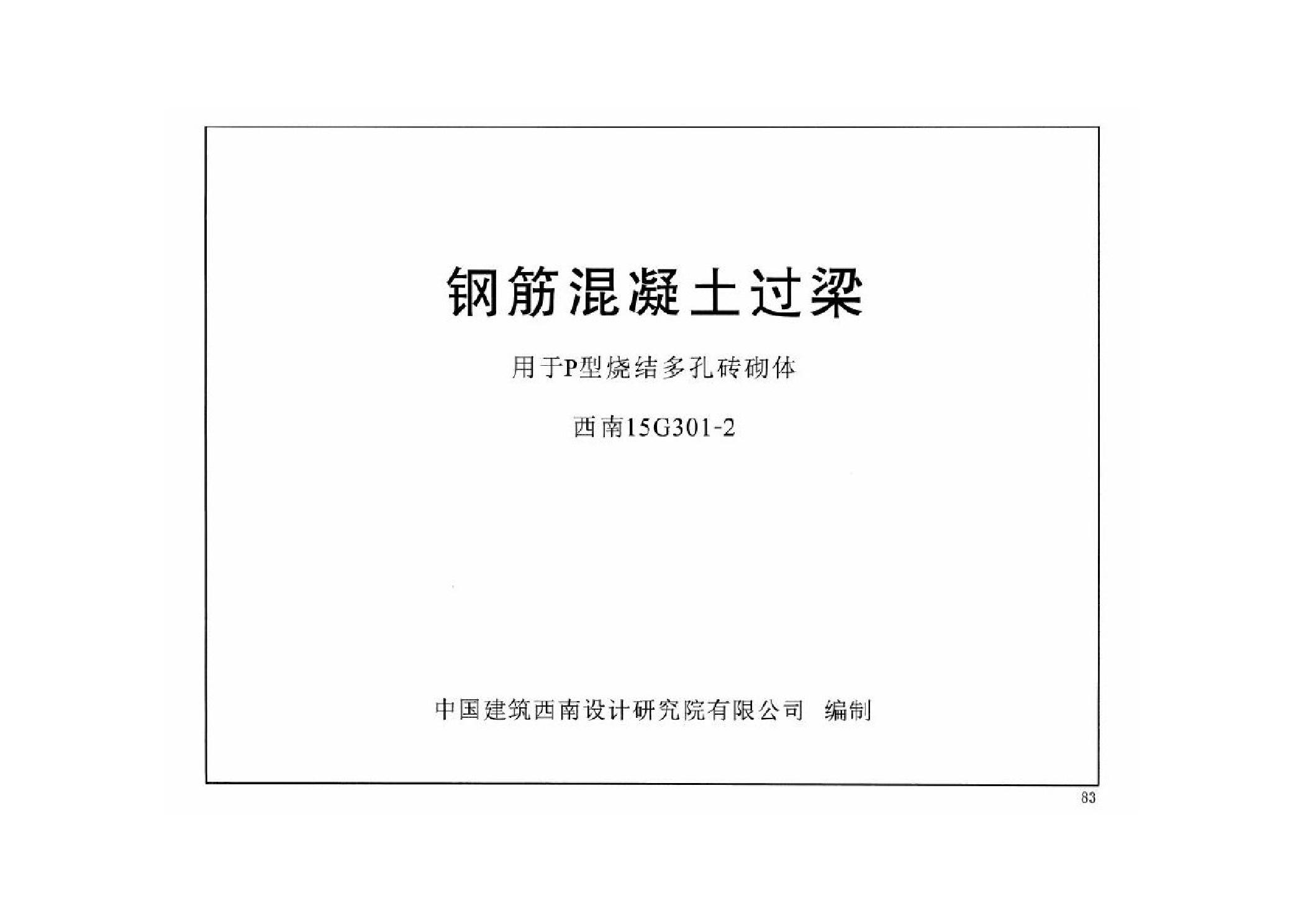 西南15G301-2(图集)钢筋混凝土过梁(用于P型烧结多孔砖砌体)图集