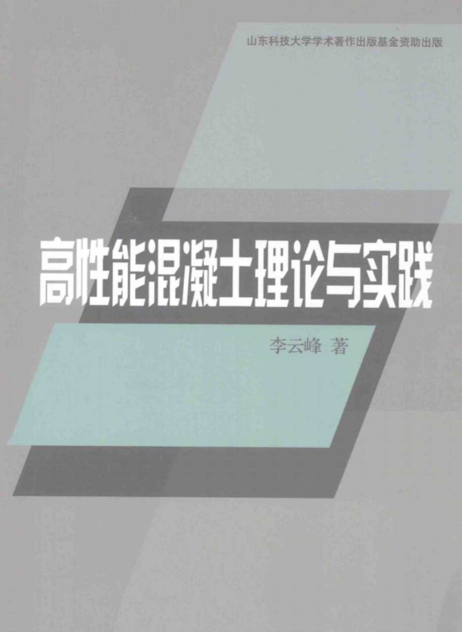 高性能混凝土理论与实践 李云峰  2013年