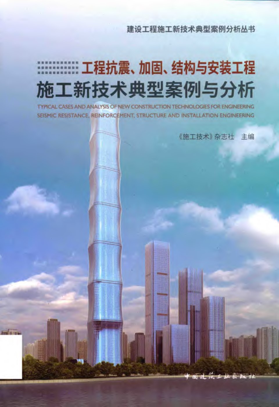 工程抗震、加固、结构与安装工程施工新技术典型案例与分析  施工技术2019年