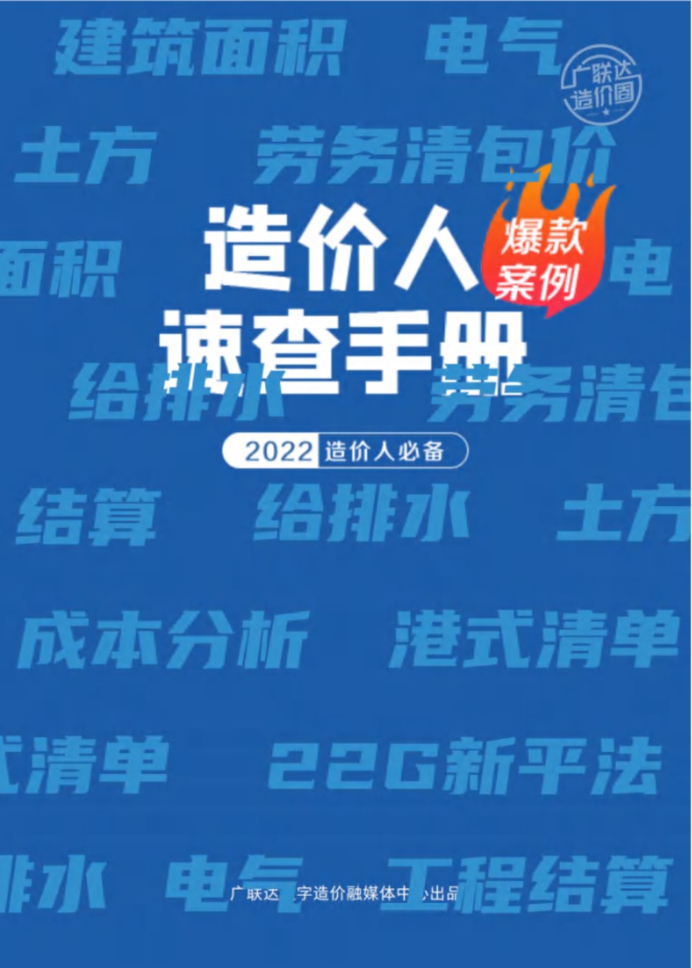 造价人案例速查手册 2022造价人必备