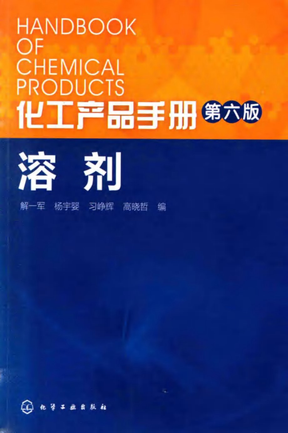 化工产品手册 第六版 溶剂 解一军 杨宇婴 习峥辉 高晓哲 编 2016 