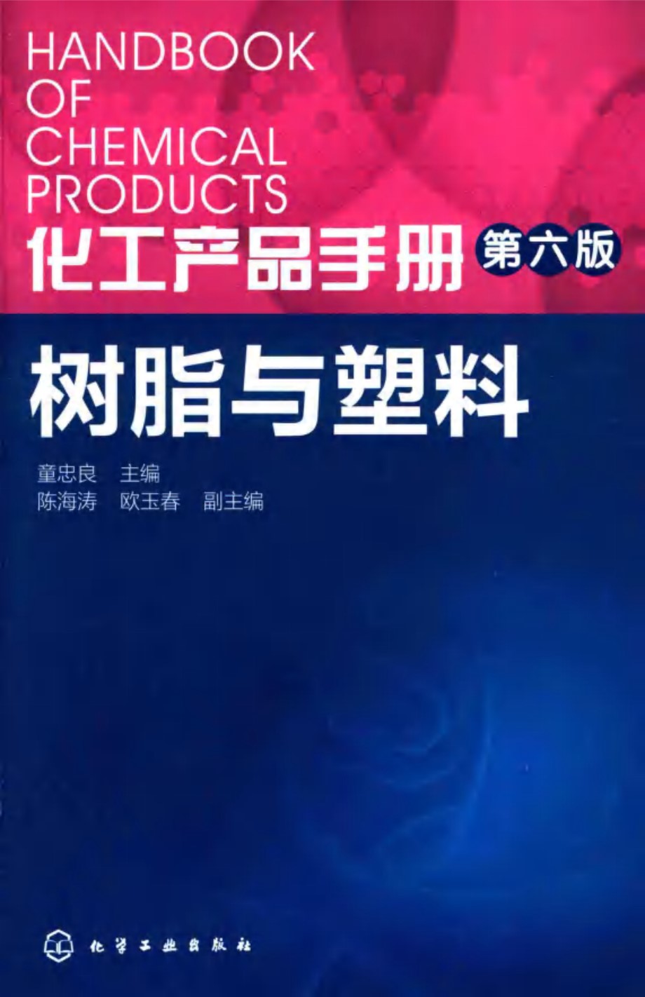 化工产品手册 第六版 树脂与塑料 童忠良 陈海涛 欧玉春 副  2016 