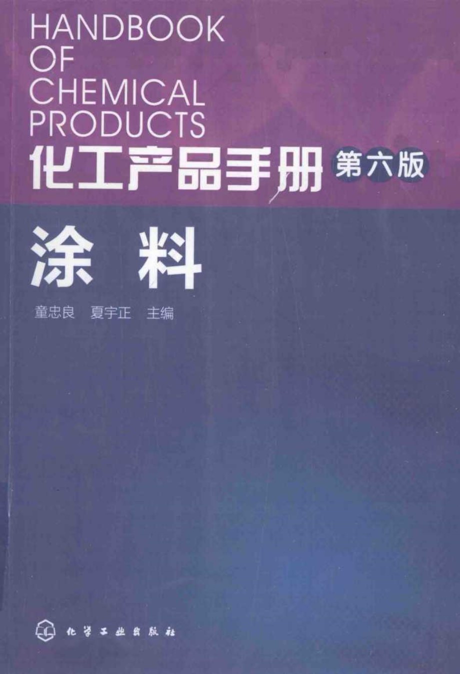 化工产品手册 第六版 涂料 童忠良 2016 