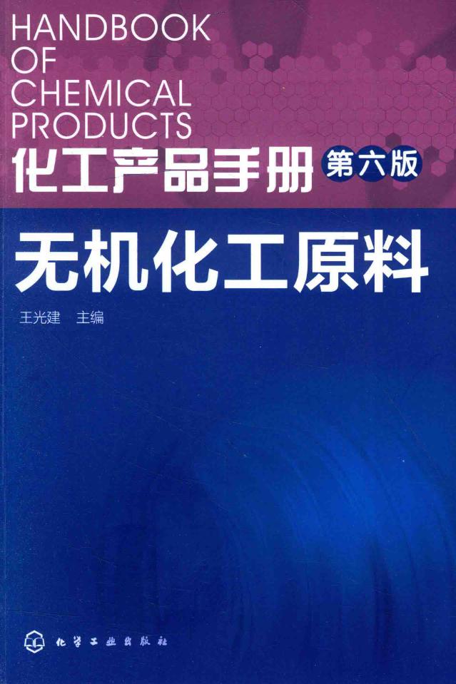 化工产品手册 第六版 无机化工原料 2016版