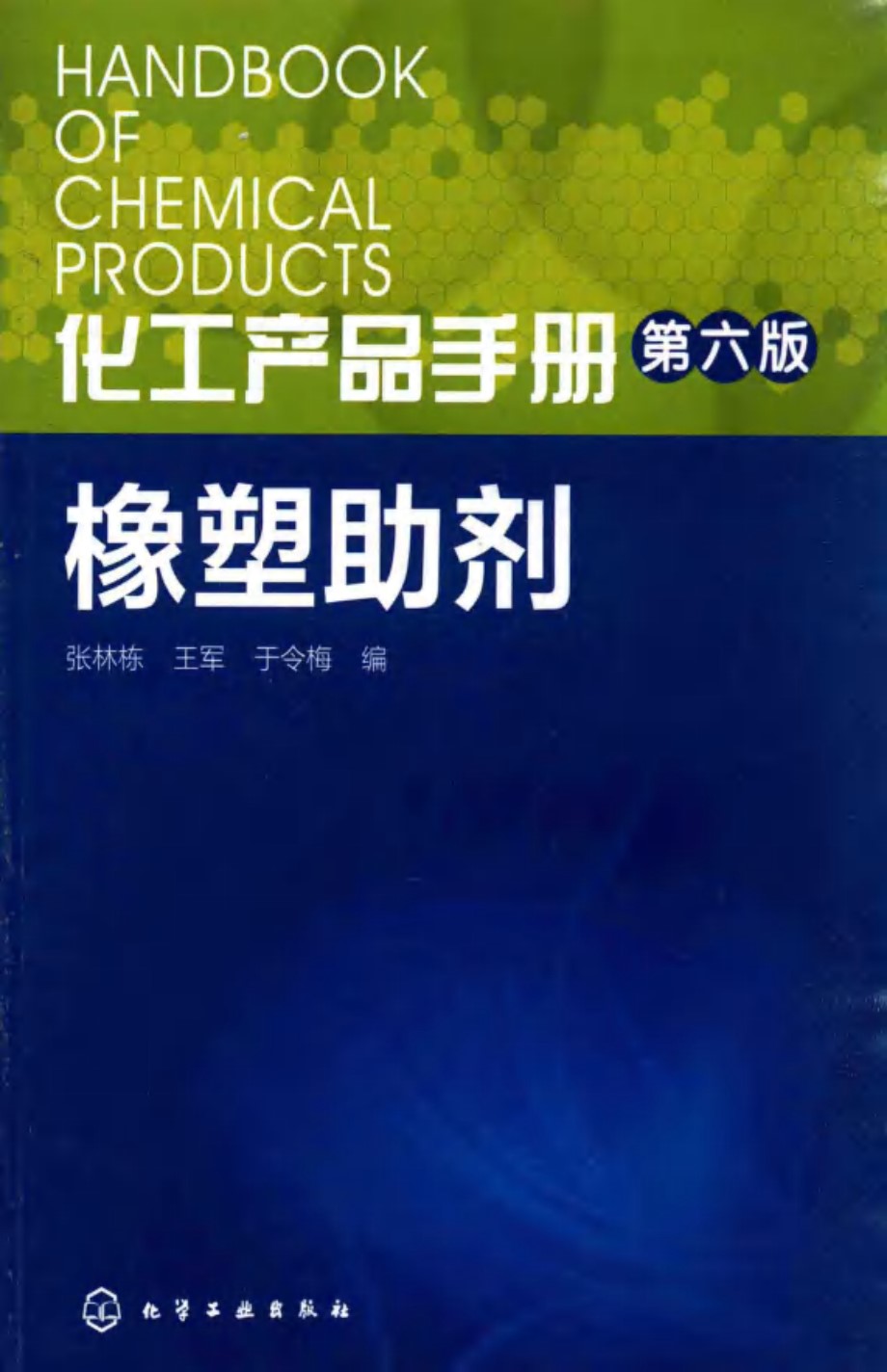 化工产品手册 第六版 橡塑助剂 张林栋 王军 于令梅 编 2016 