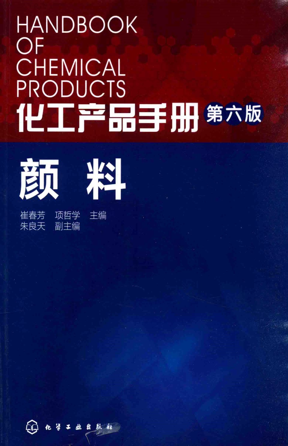 化工产品手册 第六版 颜料  崔春芳 等编 2016年