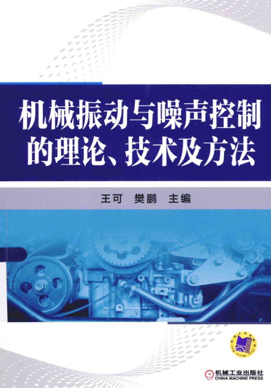 机械振动与噪声控制的理论、技术及方法  王可 樊鹏 主编 2015年版