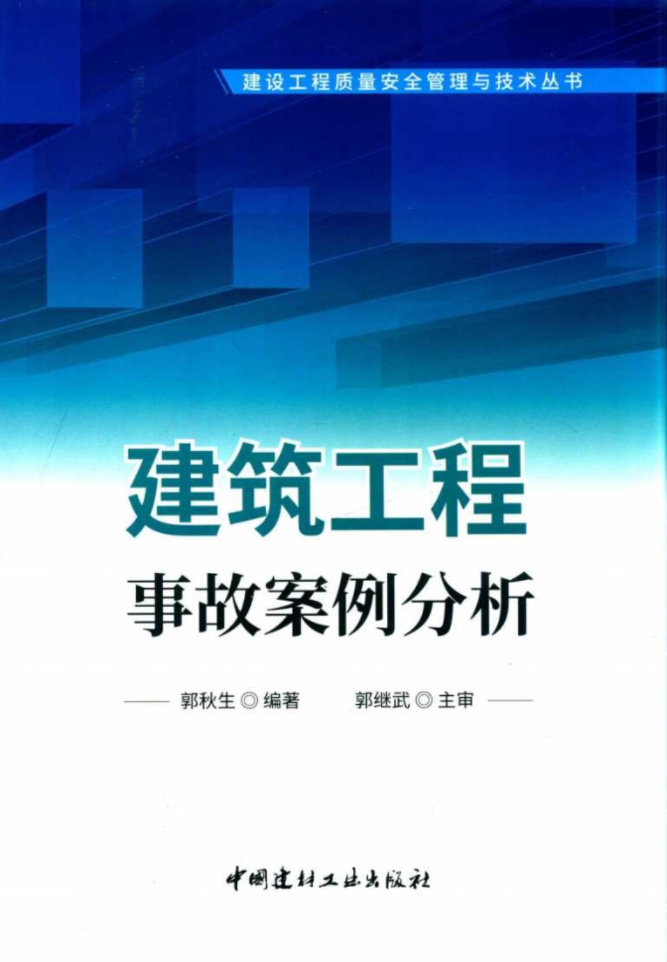 建筑工程事故案例分析 郭秋生   2019 