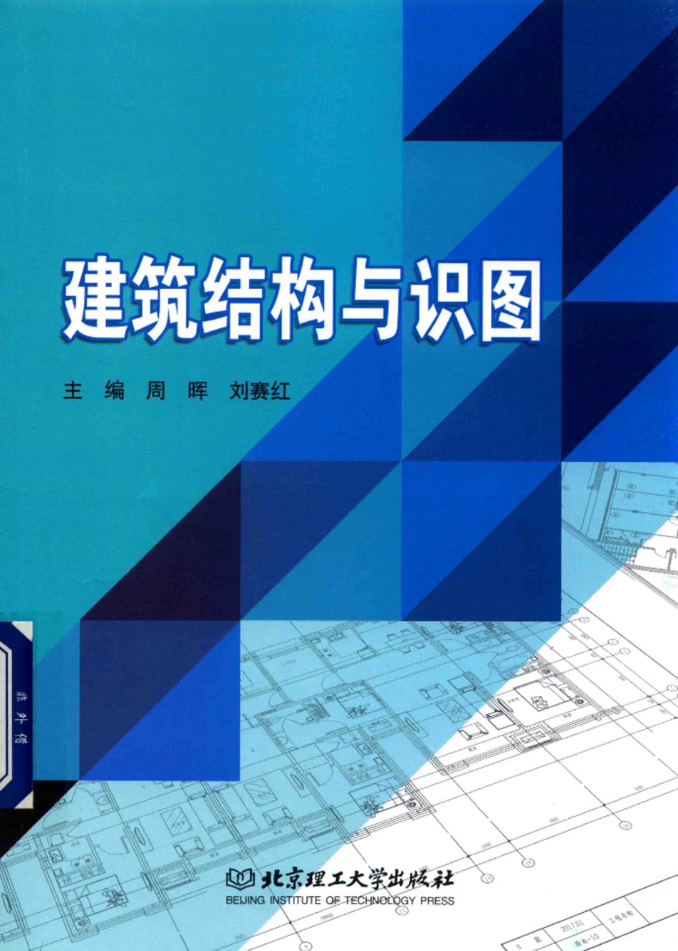 建筑结构与识图  周晖 2018年