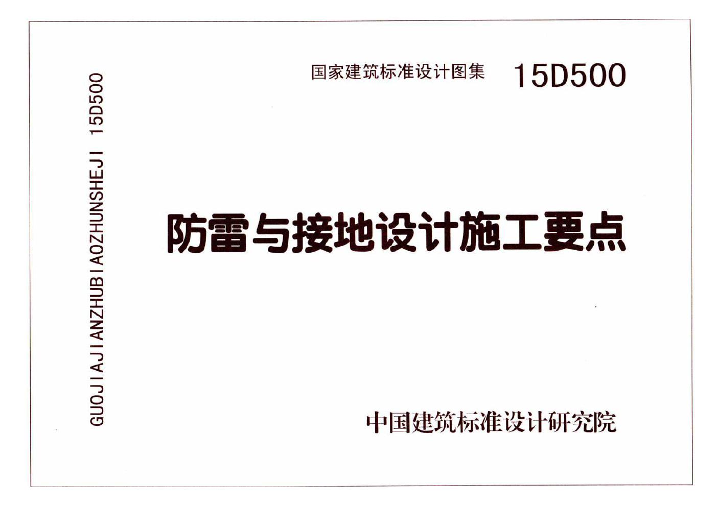 国标15D500(图集)防雷与接地设计施工要点图集