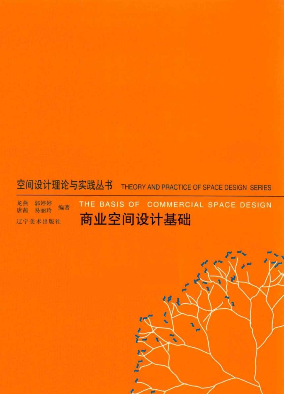 空间设计理论与实践资料 商业空间设计基础 龙燕   2014 