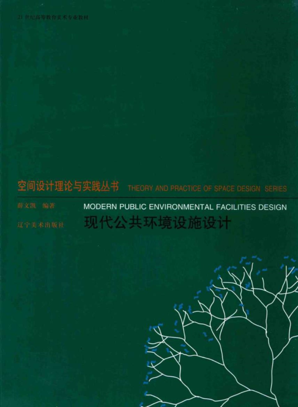 空间设计理论与实践资料 现代公共环境设施设计 薛文凯   2014 