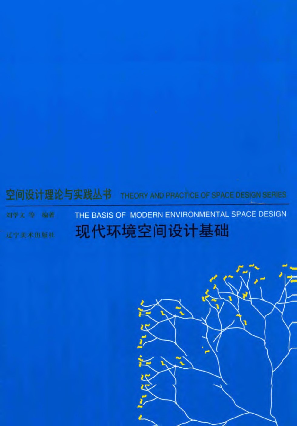 空间设计理论与实践资料 现代环境空间设计基础  2014年