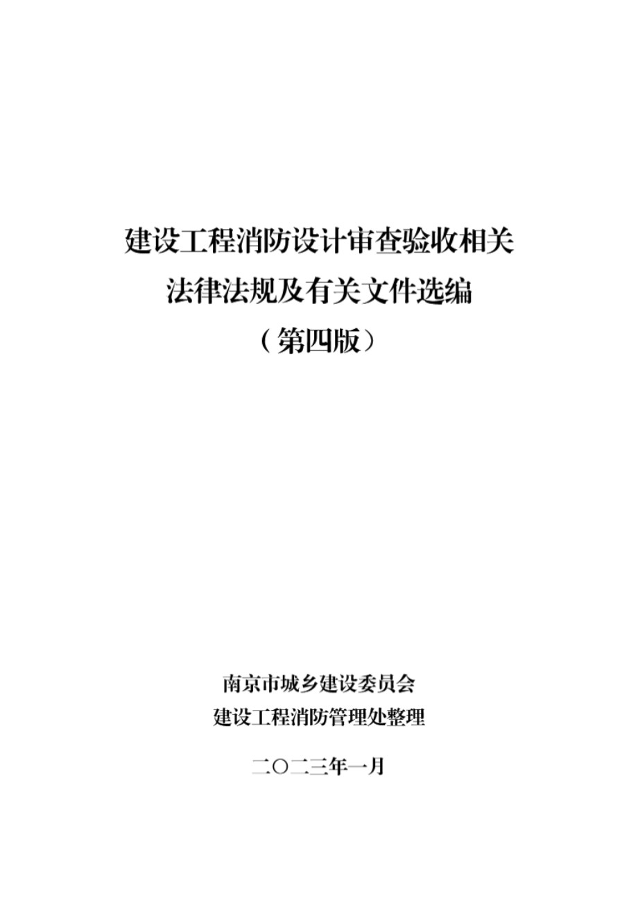 建设工程消防设计审查验收相关法律法规汇编 （第四版) 2013 