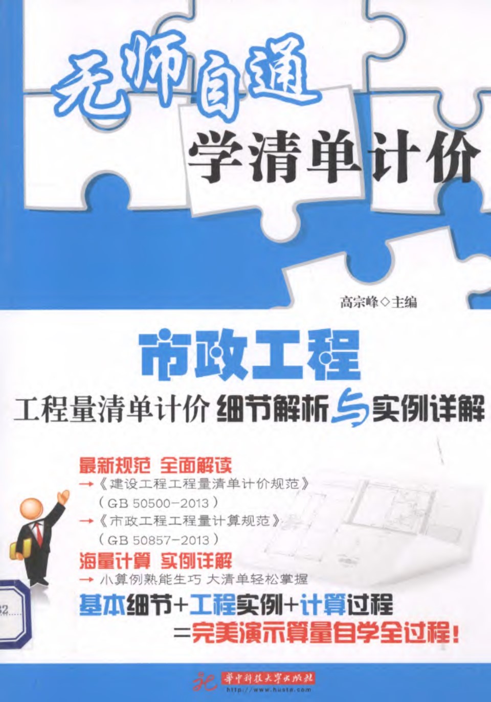 市政工程工程量清单计价细节解析与实例详解  高宗峰   2014年