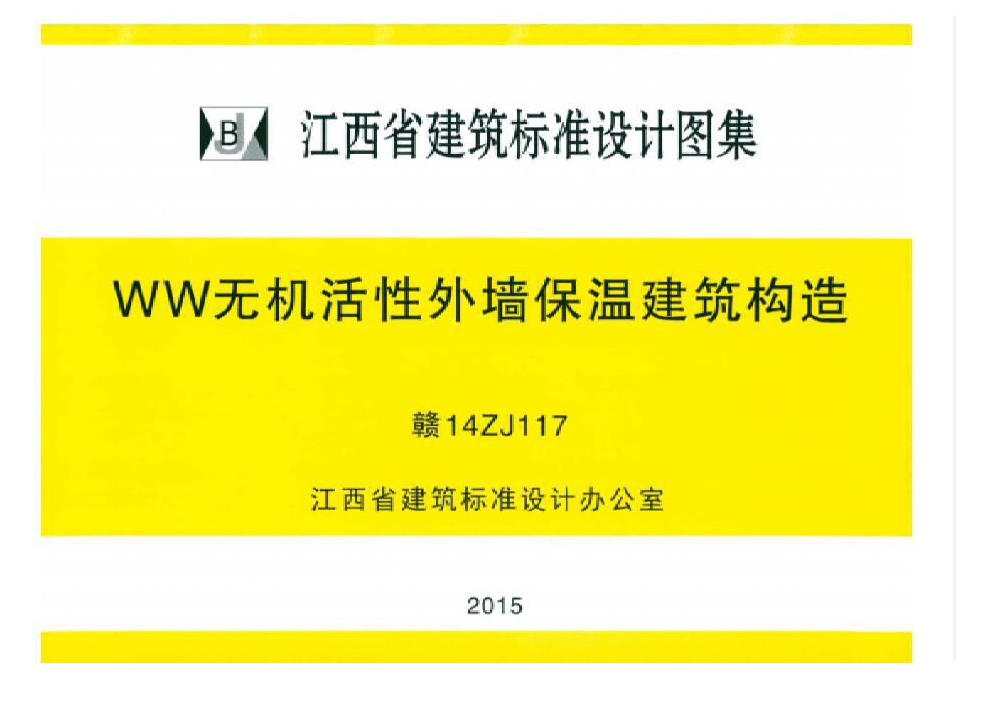 赣14ZJ117(图集) WW无机活性外墙保温建筑构造图集