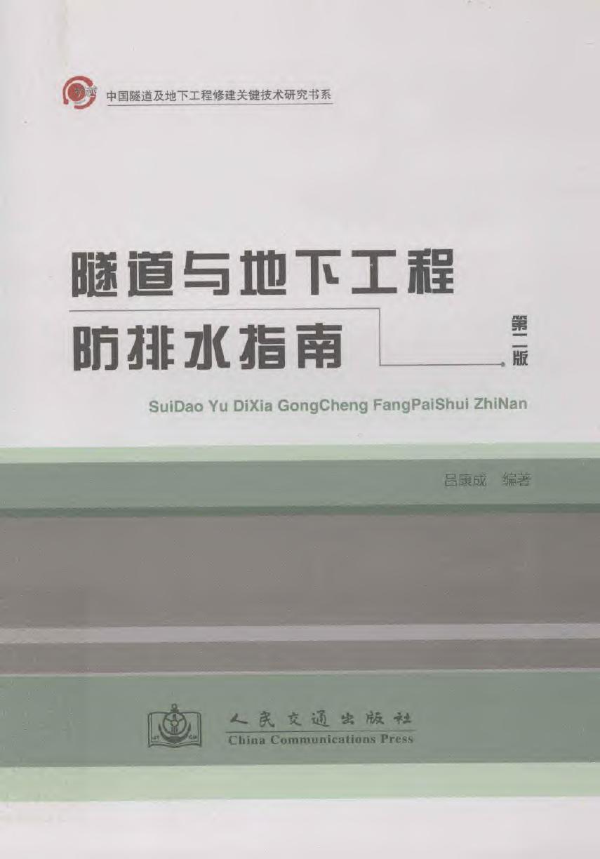 隧道与地下工程防排水指南第2版  2012年版