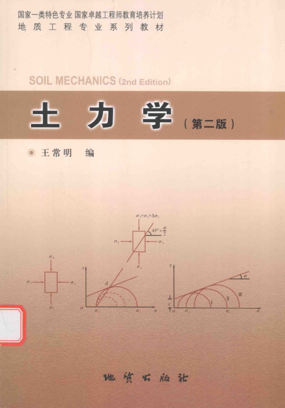 土力学 第二版 2015年