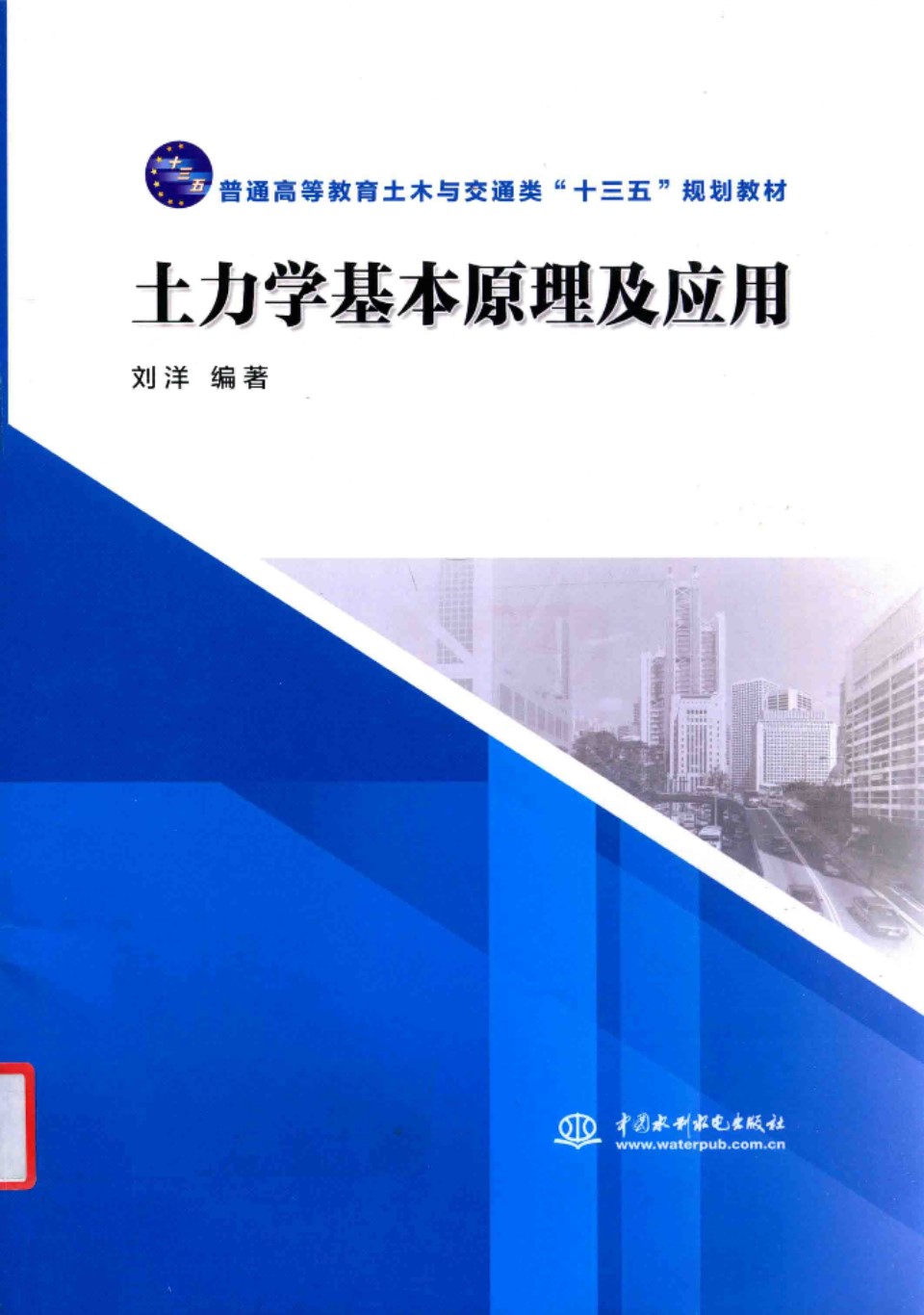 土力学基本原理及应用  刘洋 著 2016年