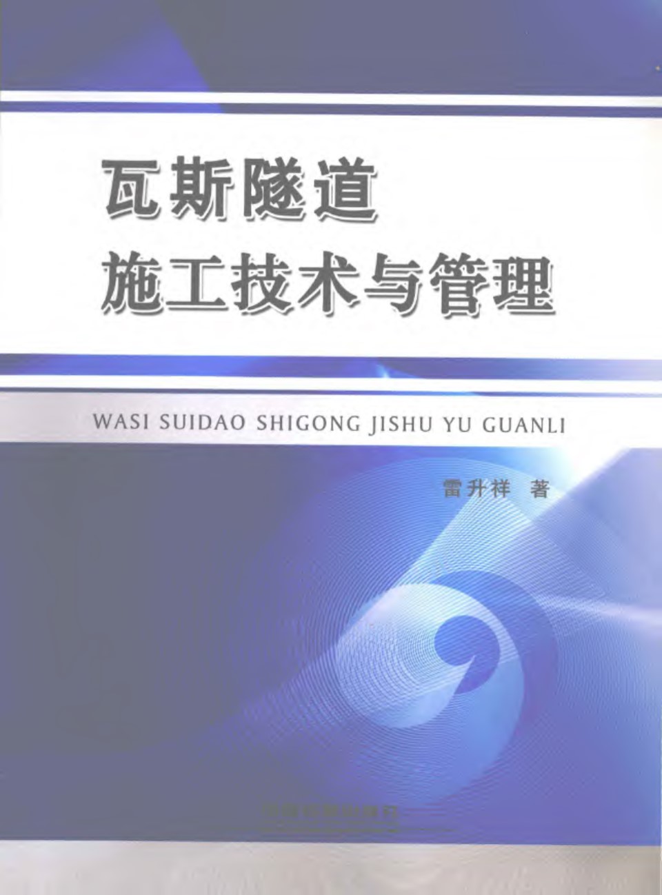 瓦斯隧道施工技术与管理 雷升祥 著 2011年