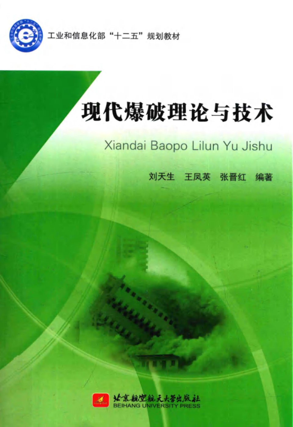 现代爆破理论与技术 刘天生等  2015年