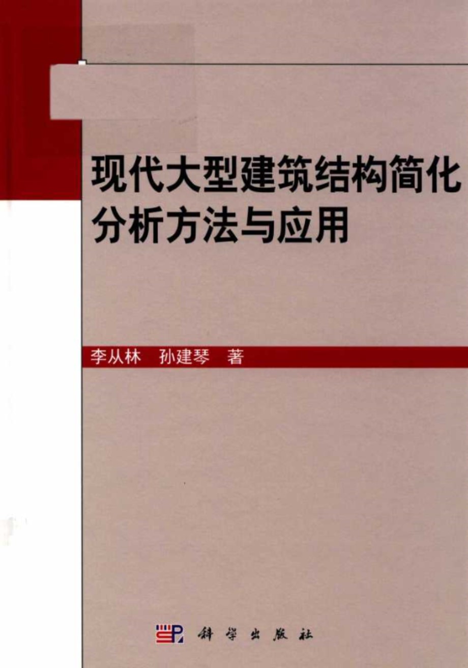 现代大型建筑结构简化分析方法与应用 李从林 孙建琴  2019年