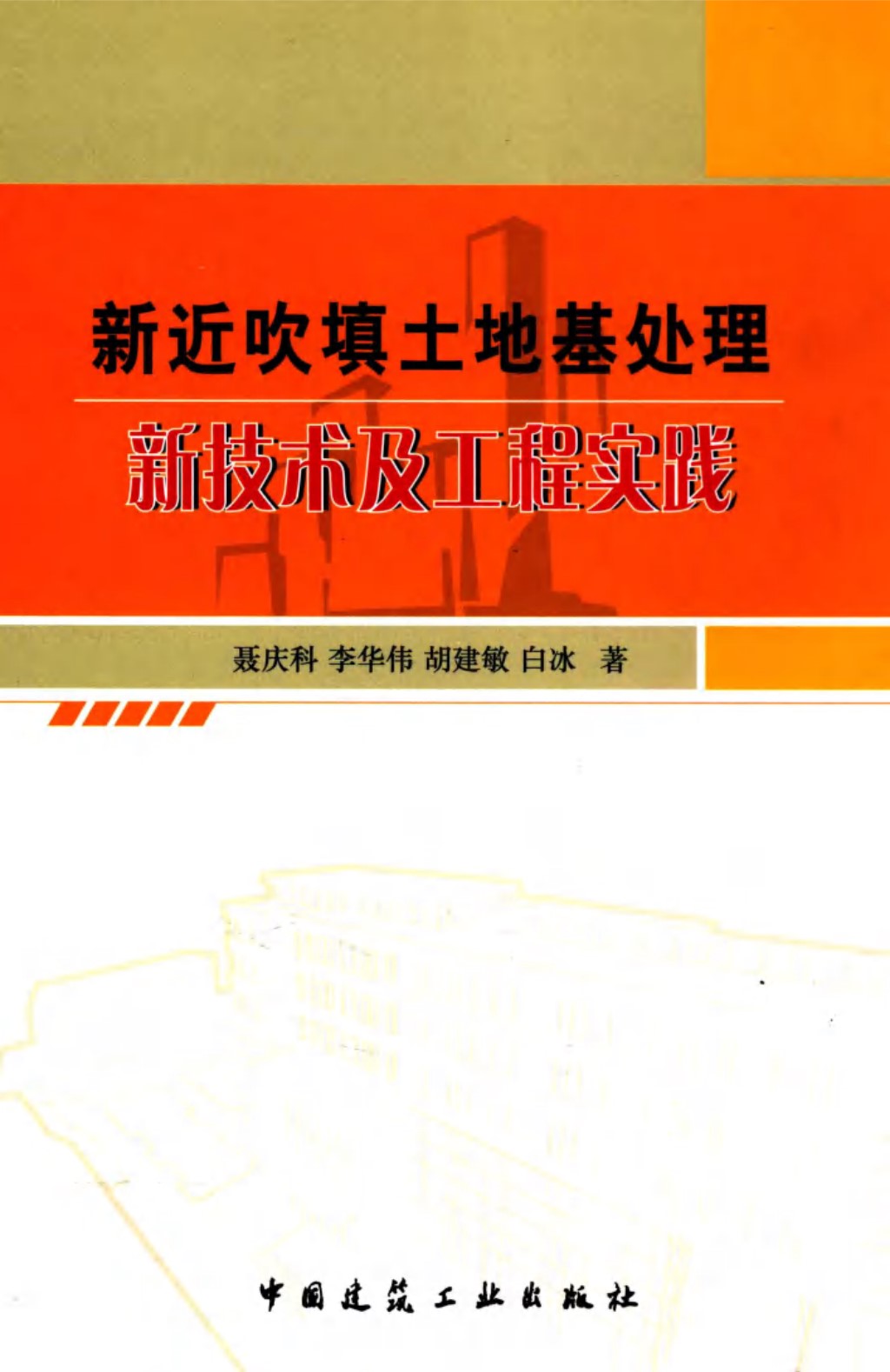 新近吹填土地基处理新技术及工程实践 聂庆科 梁金国 白冰 胡建敏  2012年