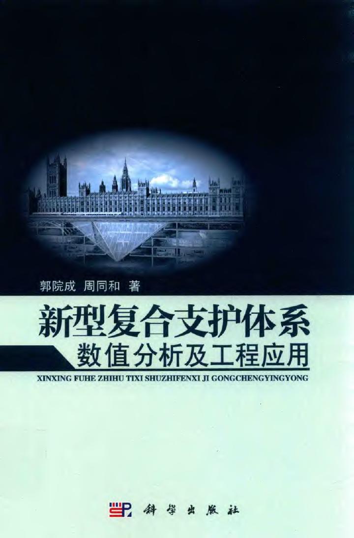 新型复合支护体系数值分析及工程应用 2016年版