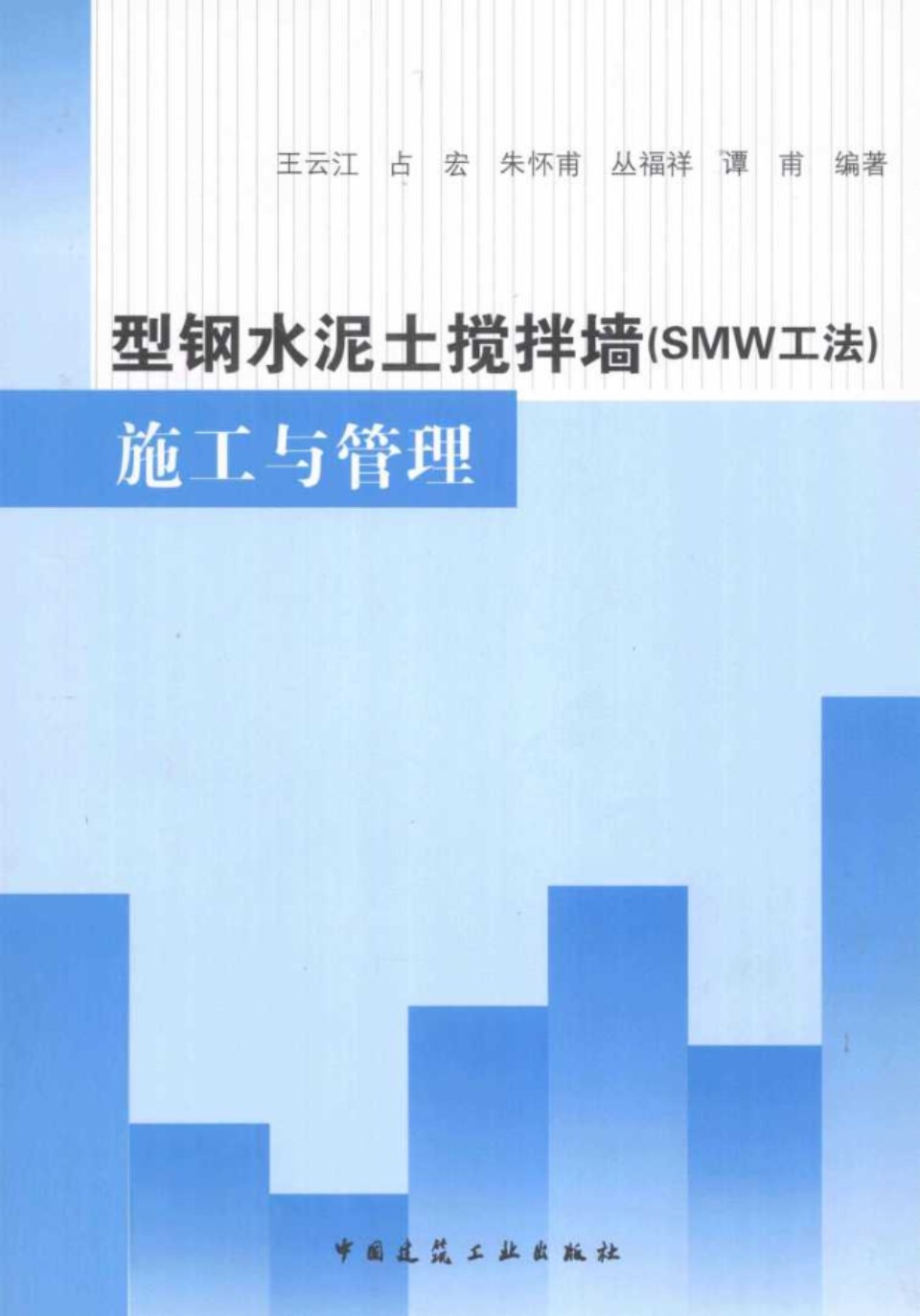 型钢水泥土搅拌墙（SMW工法）施工与管理 王云江 2012年