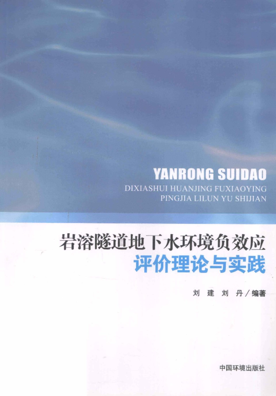 岩溶隧道地下水环境负效应评价理论与实践 刘建 刘丹  2013年